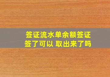 签证流水单余额签证签了可以 取出来了吗